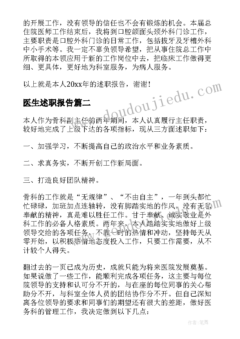 2023年医生述职报告(通用7篇)