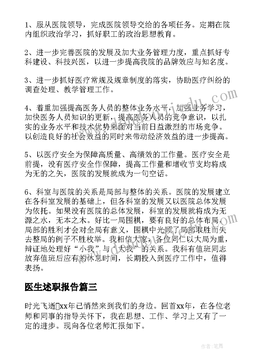 2023年医生述职报告(通用7篇)