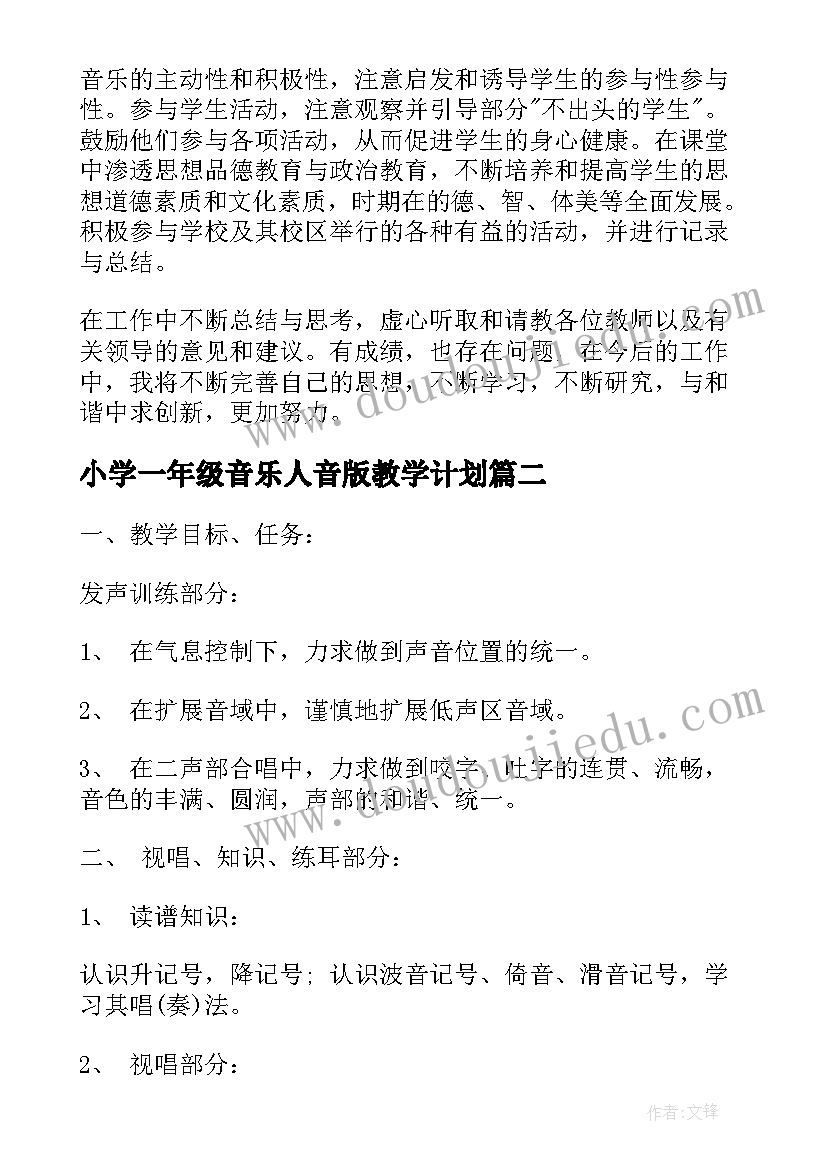 2023年小学一年级音乐人音版教学计划 人音版一年级音乐教学计划(优秀5篇)