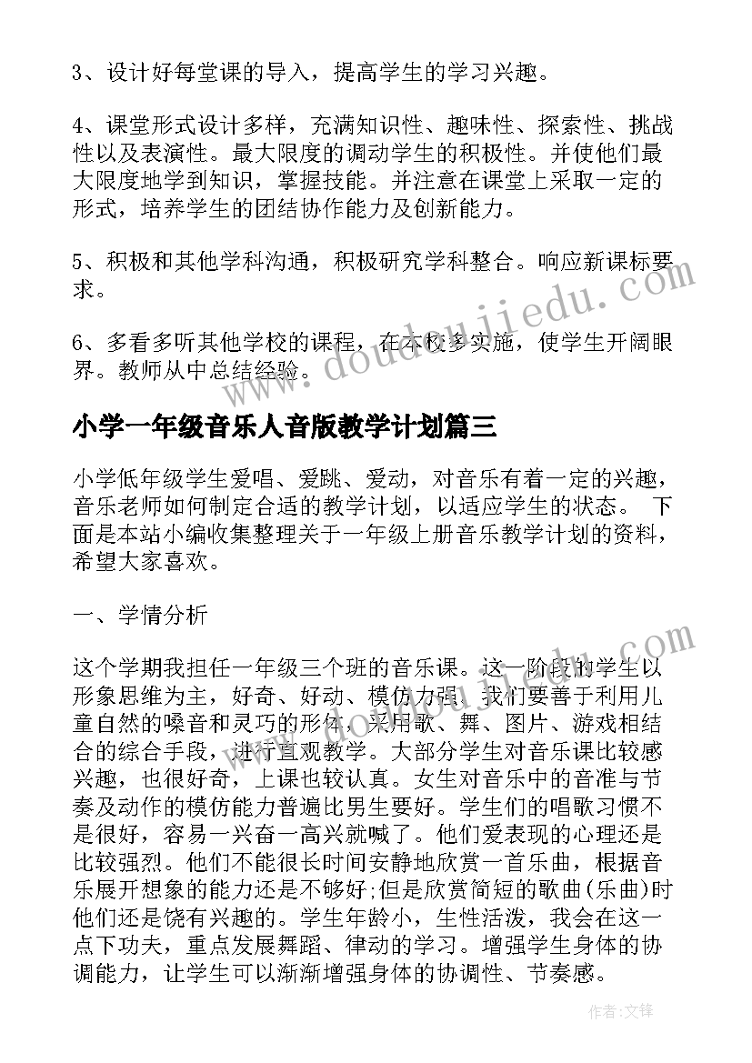 2023年小学一年级音乐人音版教学计划 人音版一年级音乐教学计划(优秀5篇)