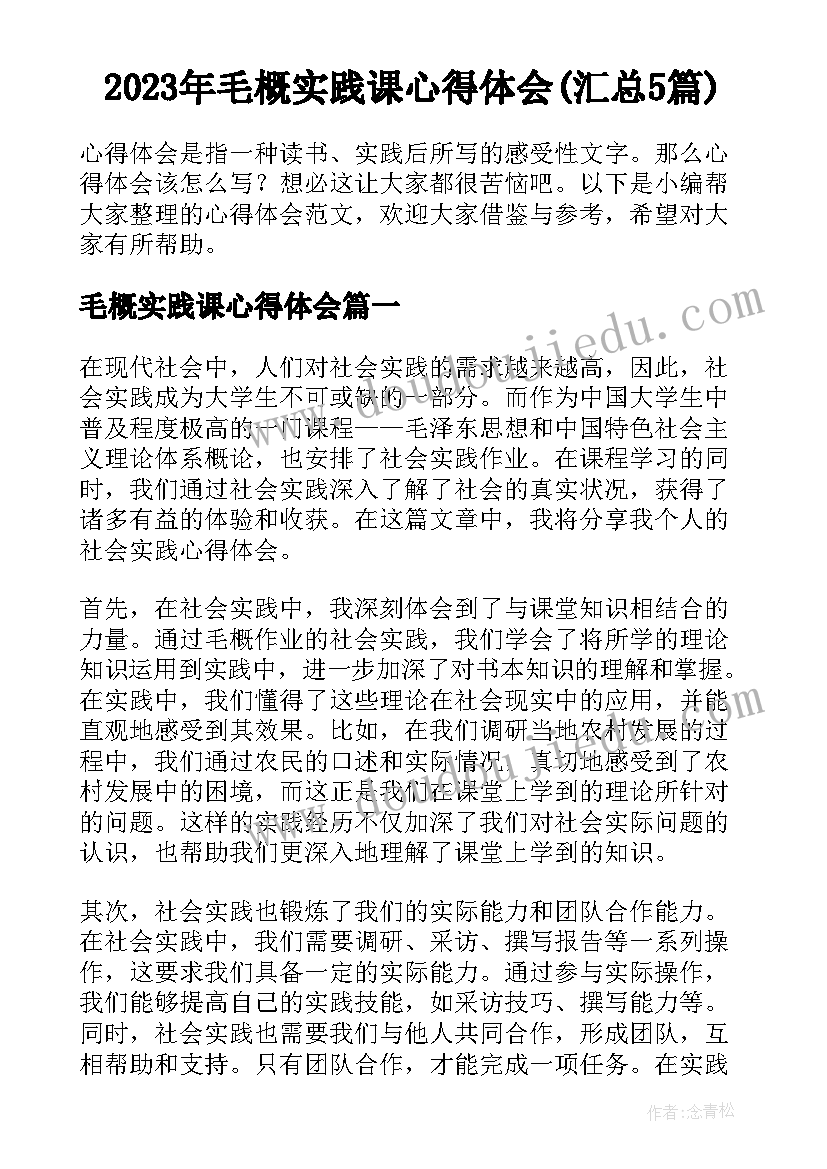 2023年毛概实践课心得体会(汇总5篇)