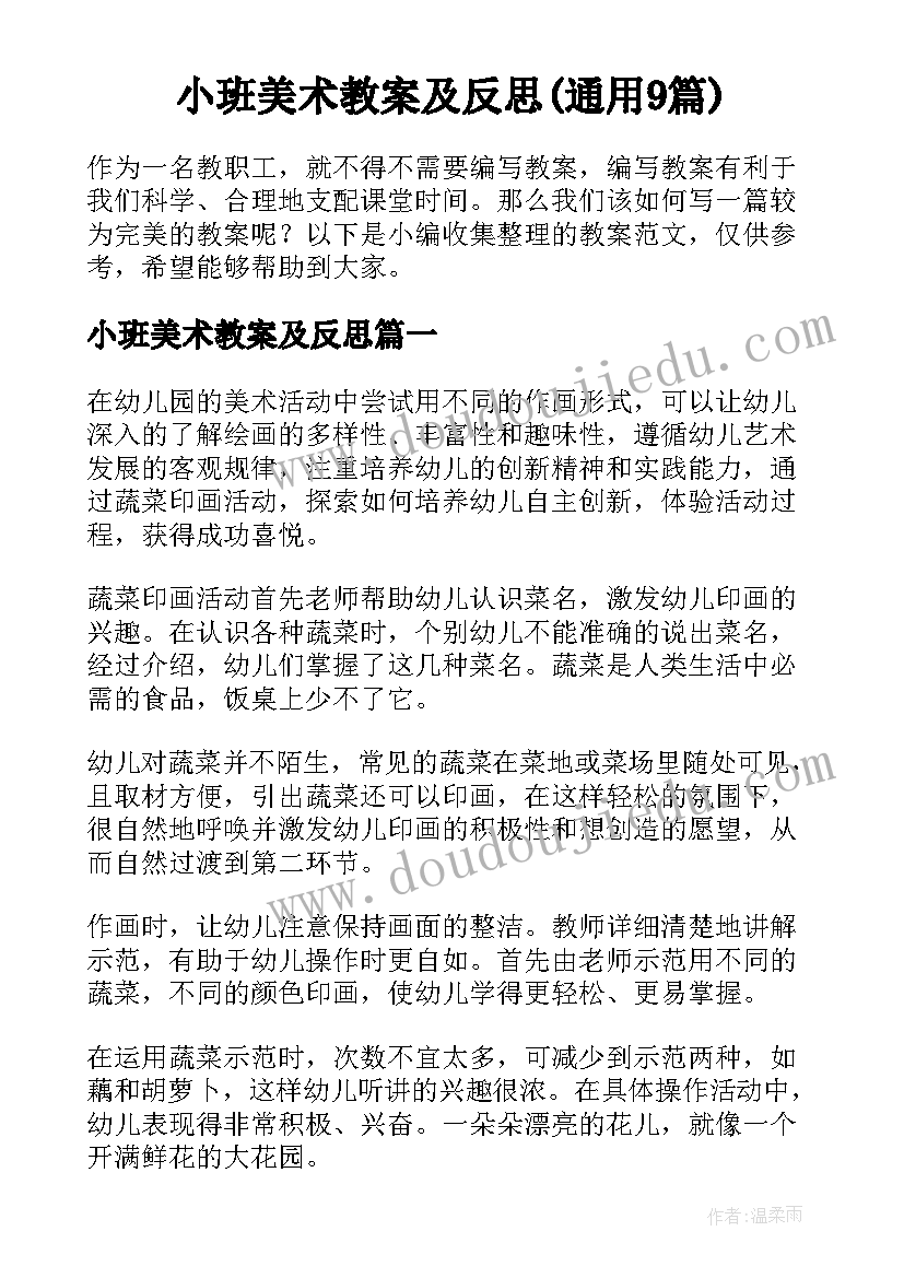 小班美术教案及反思(通用9篇)