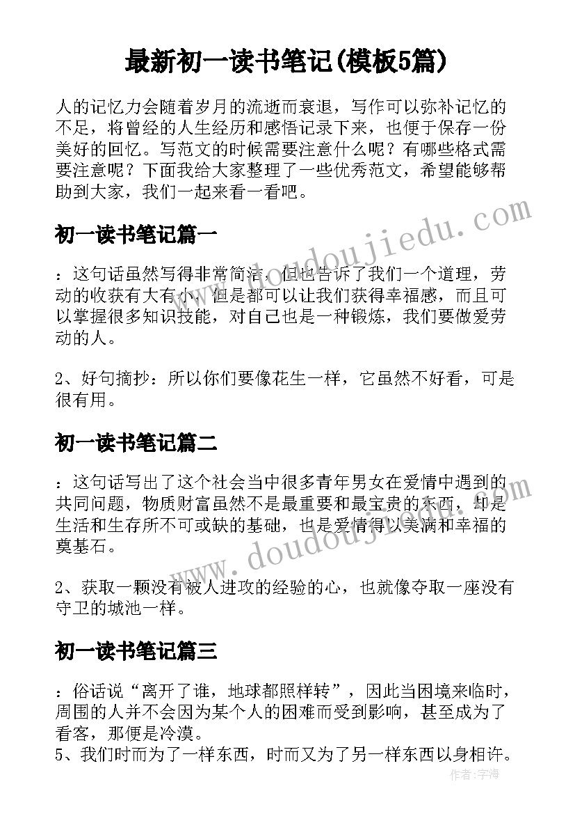 最新初一读书笔记(模板5篇)