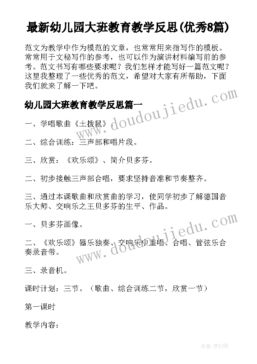 最新幼儿园大班教育教学反思(优秀8篇)