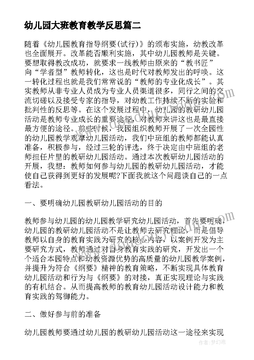 最新幼儿园大班教育教学反思(优秀8篇)