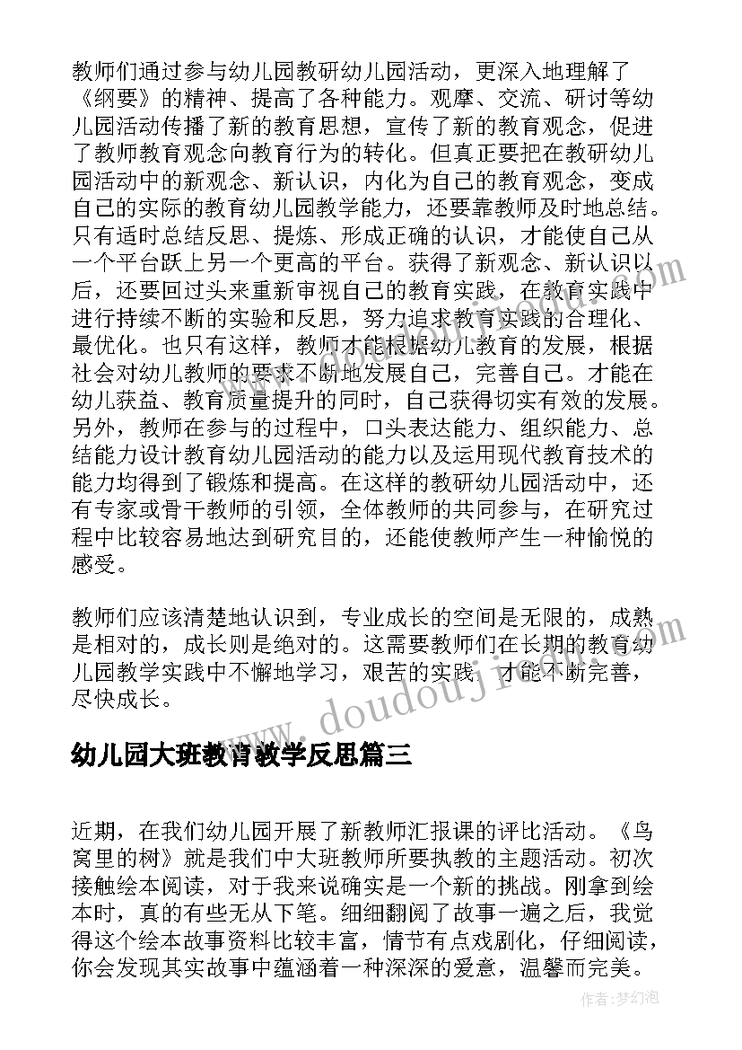 最新幼儿园大班教育教学反思(优秀8篇)