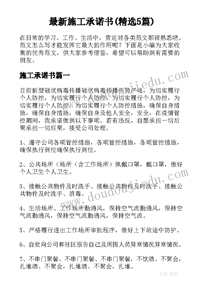 最新施工承诺书(精选5篇)