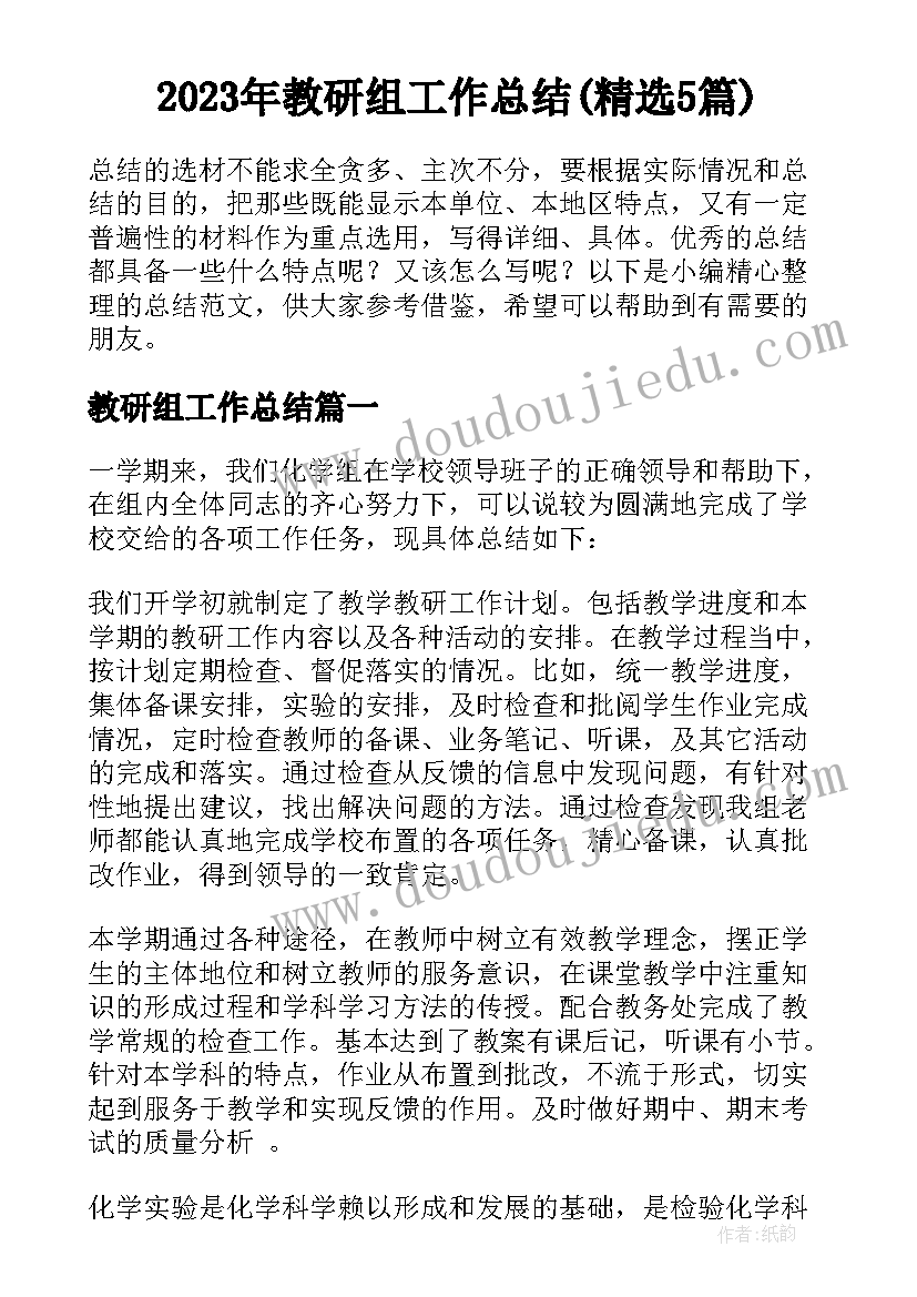 2023年教研组工作总结(精选5篇)