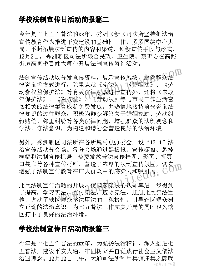 2023年学校法制宣传日活动简报(汇总5篇)