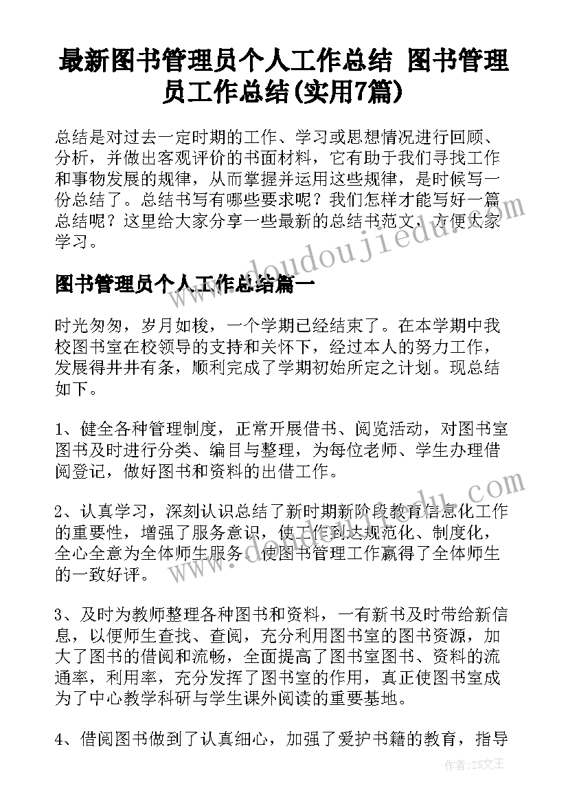 最新图书管理员个人工作总结 图书管理员工作总结(实用7篇)