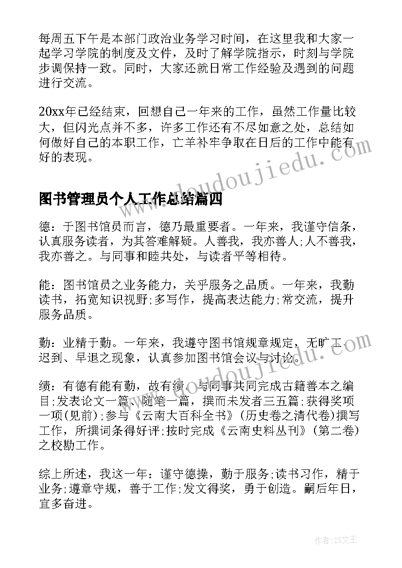 最新图书管理员个人工作总结 图书管理员工作总结(实用7篇)