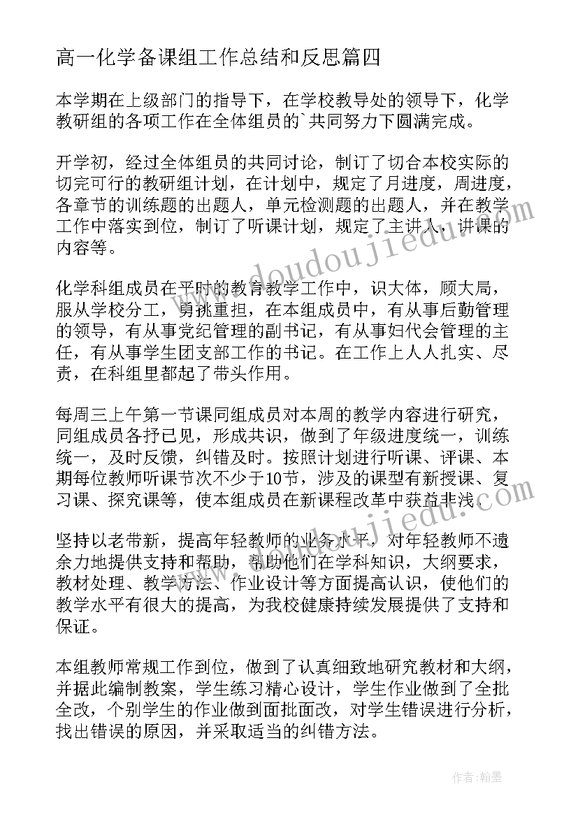 最新高一化学备课组工作总结和反思(通用5篇)