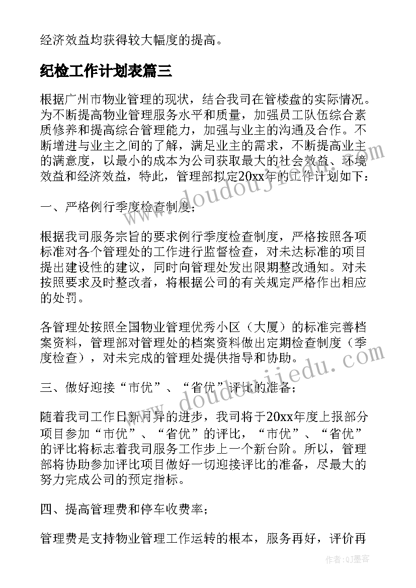 纪检工作计划表(精选5篇)