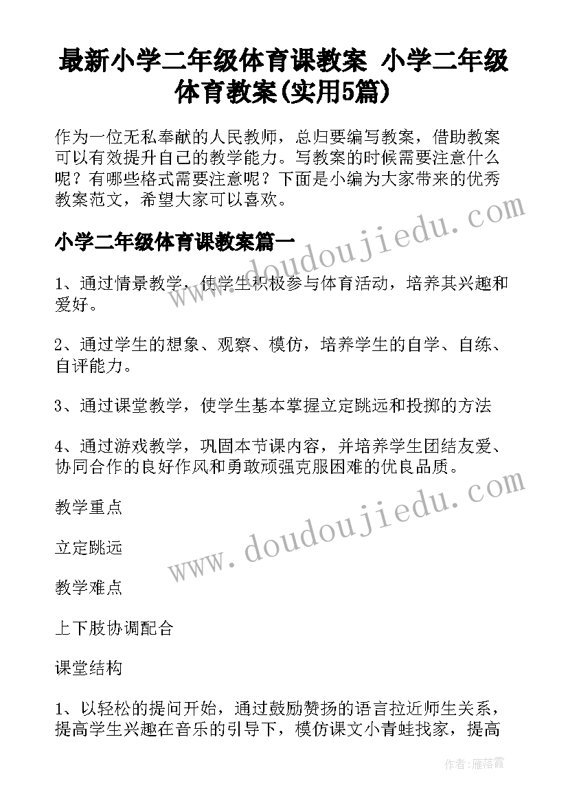 最新小学二年级体育课教案 小学二年级体育教案(实用5篇)