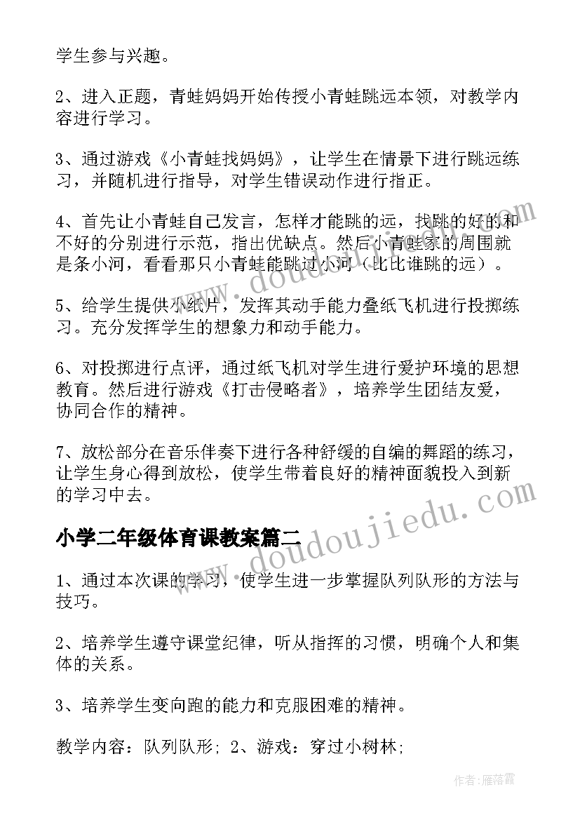 最新小学二年级体育课教案 小学二年级体育教案(实用5篇)