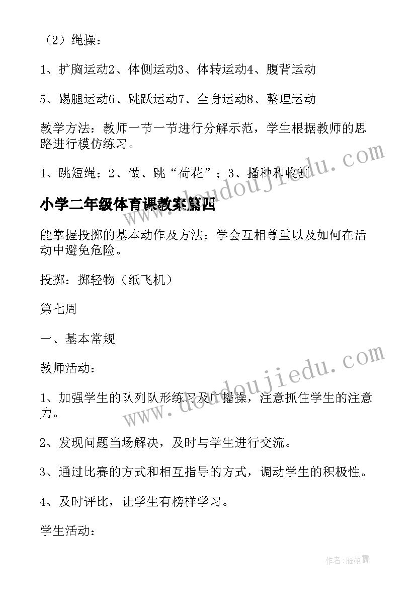 最新小学二年级体育课教案 小学二年级体育教案(实用5篇)