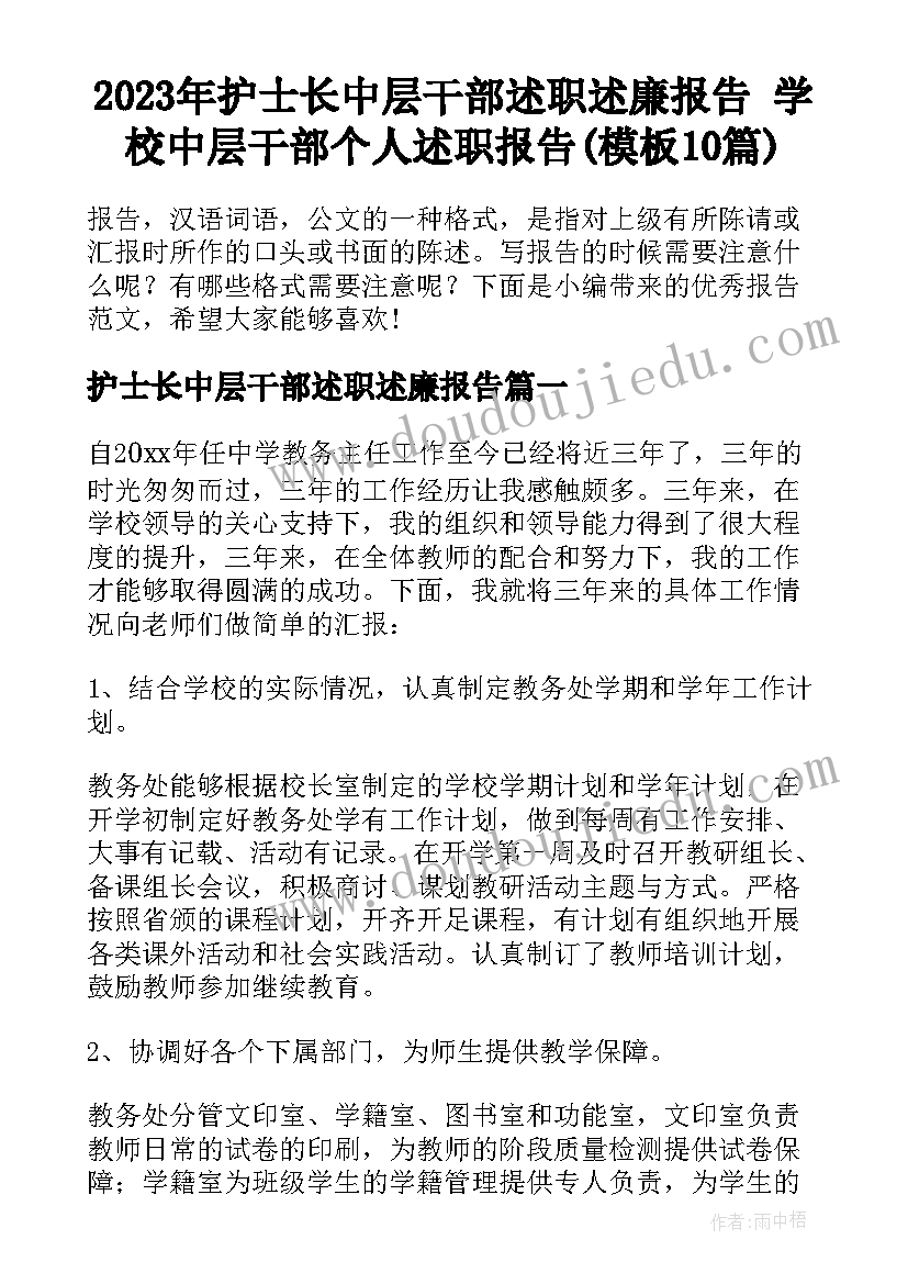 2023年护士长中层干部述职述廉报告 学校中层干部个人述职报告(模板10篇)