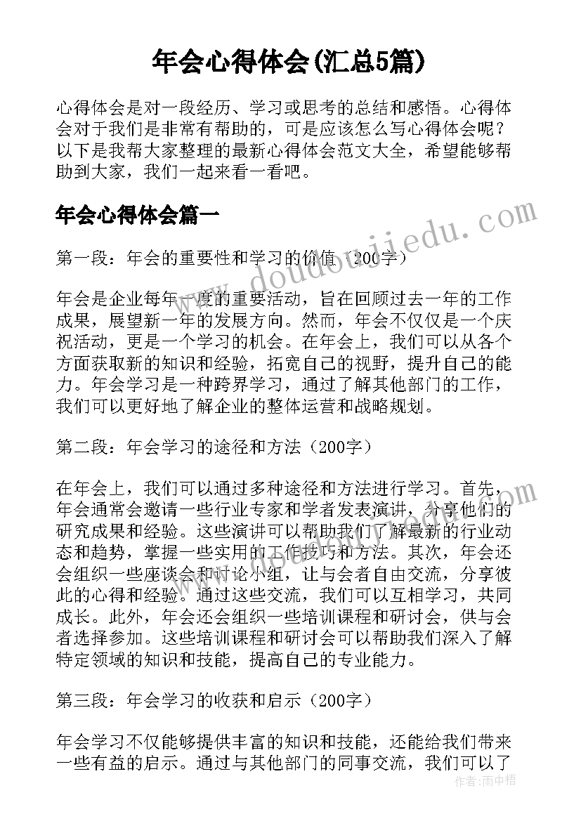 年会心得体会(汇总5篇)