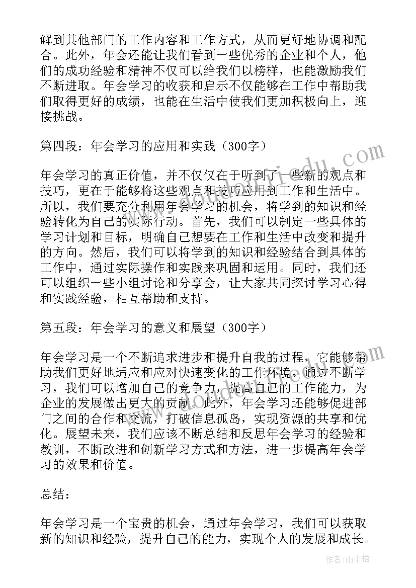 年会心得体会(汇总5篇)