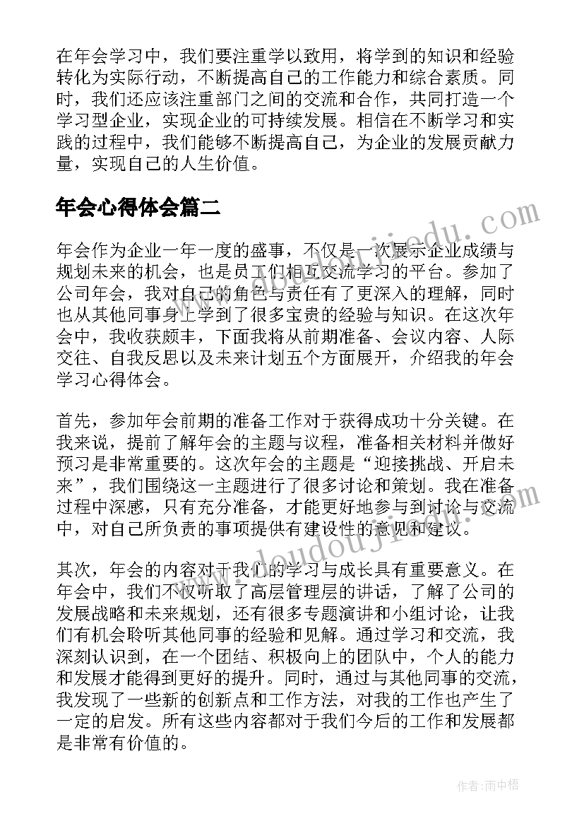 年会心得体会(汇总5篇)