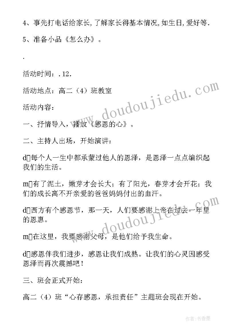 2023年感恩教育班会活动记录 感恩教育班会课的教案(优质9篇)