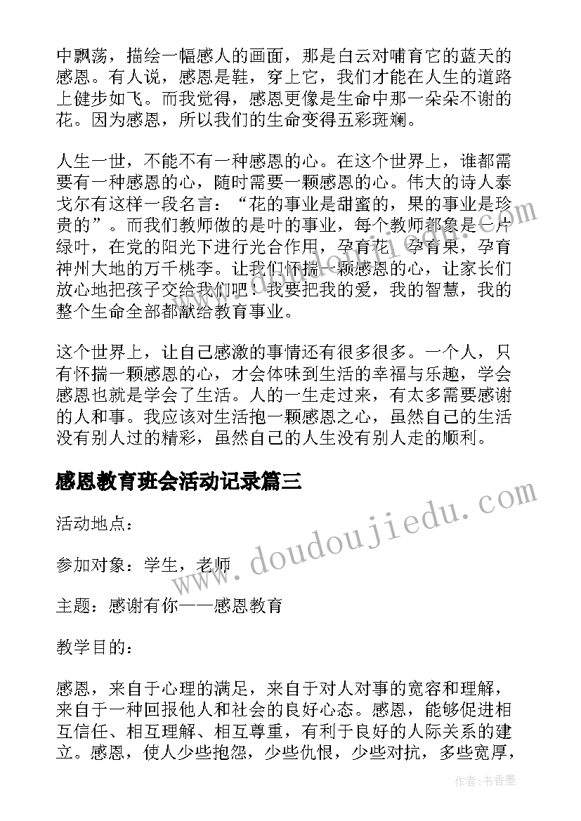 2023年感恩教育班会活动记录 感恩教育班会课的教案(优质9篇)