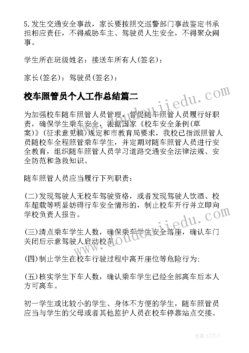 校车照管员个人工作总结(优质5篇)