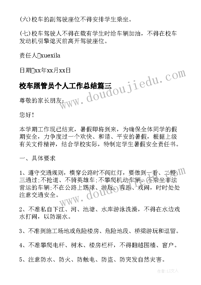 校车照管员个人工作总结(优质5篇)