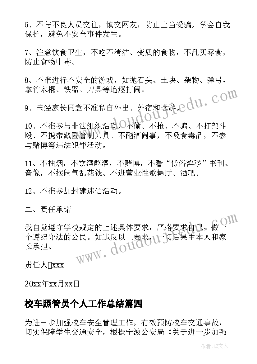 校车照管员个人工作总结(优质5篇)