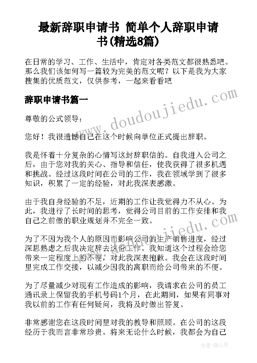 最新辞职申请书 简单个人辞职申请书(精选8篇)