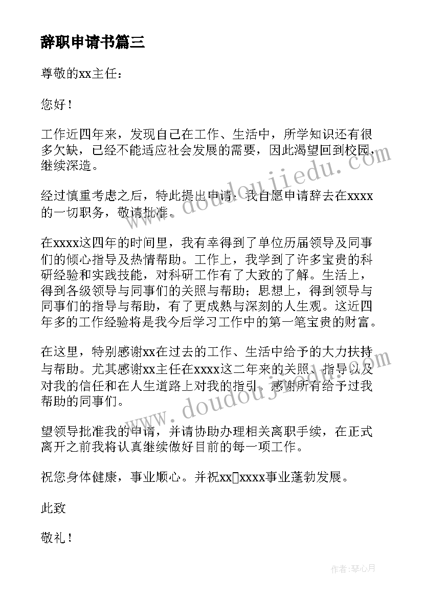 最新辞职申请书 简单个人辞职申请书(精选8篇)