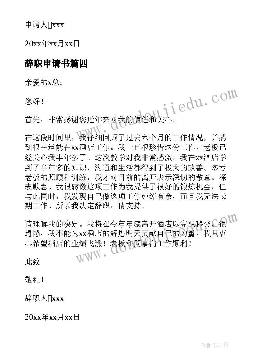 最新辞职申请书 简单个人辞职申请书(精选8篇)