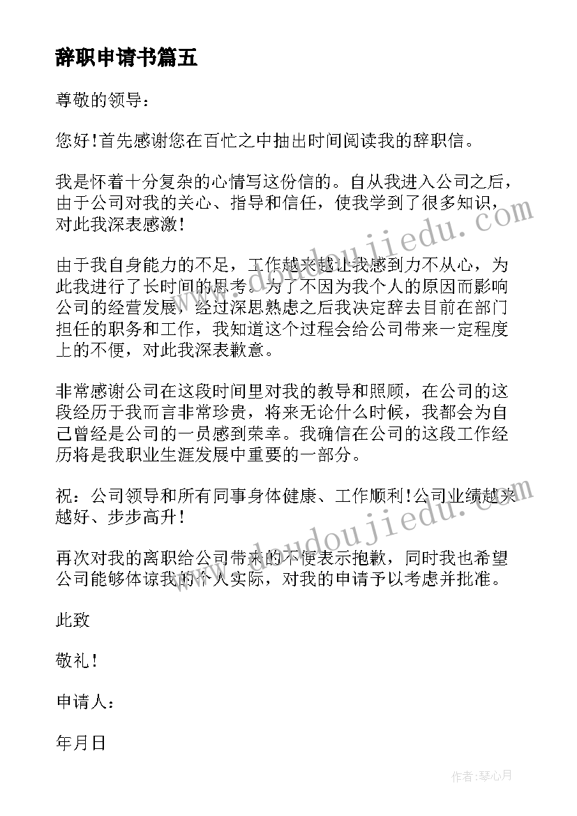 最新辞职申请书 简单个人辞职申请书(精选8篇)