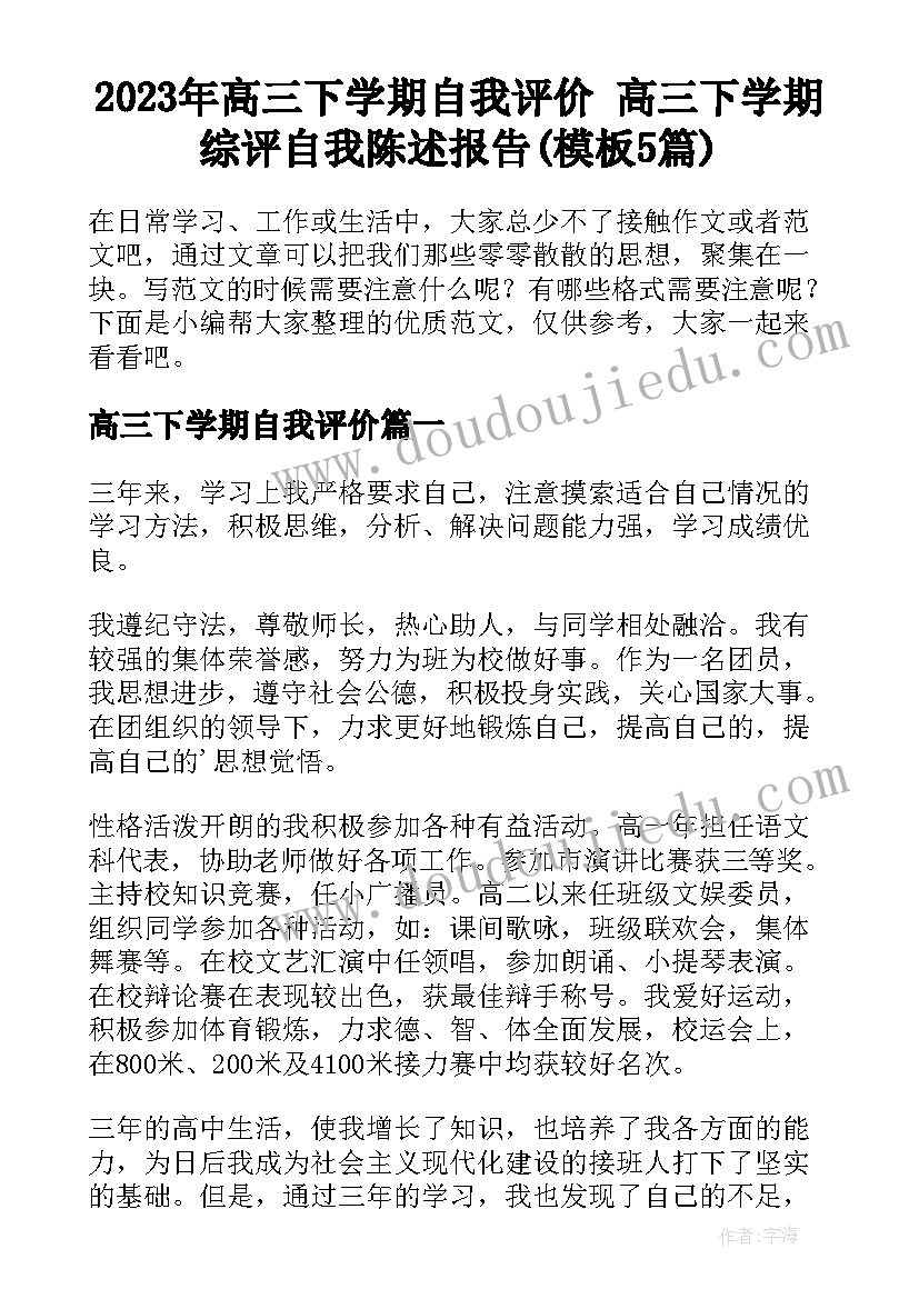 2023年高三下学期自我评价 高三下学期综评自我陈述报告(模板5篇)