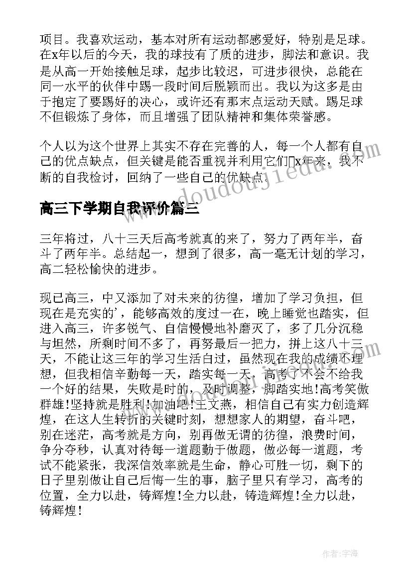 2023年高三下学期自我评价 高三下学期综评自我陈述报告(模板5篇)