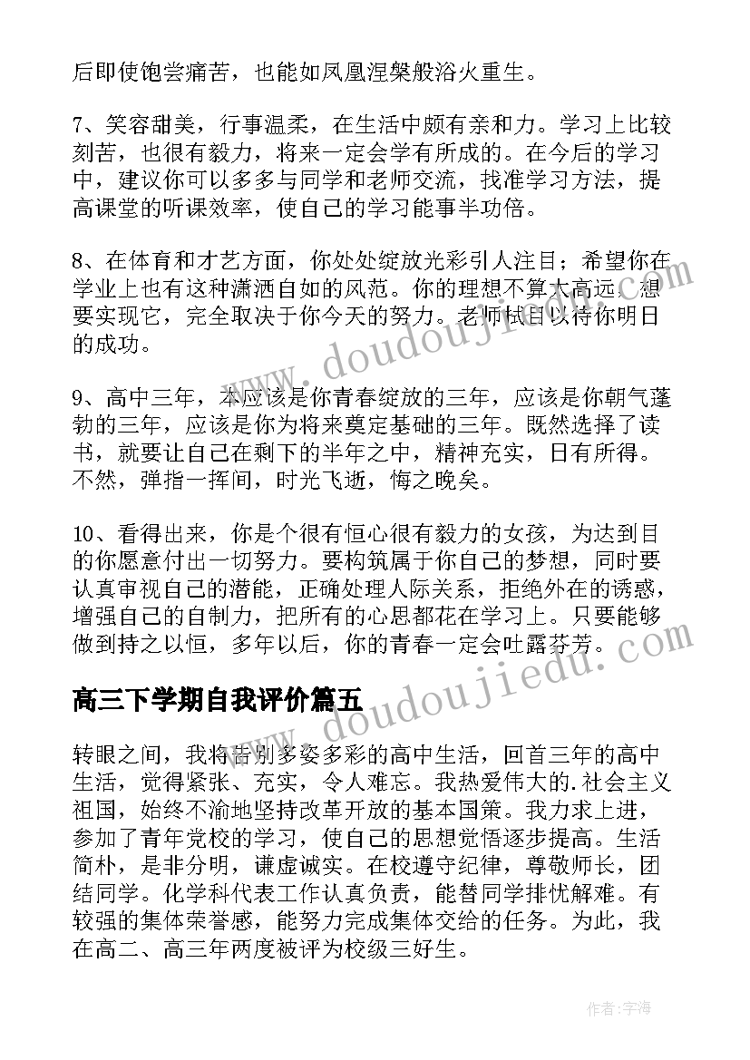 2023年高三下学期自我评价 高三下学期综评自我陈述报告(模板5篇)