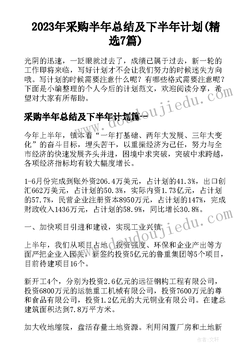 2023年采购半年总结及下半年计划(精选7篇)