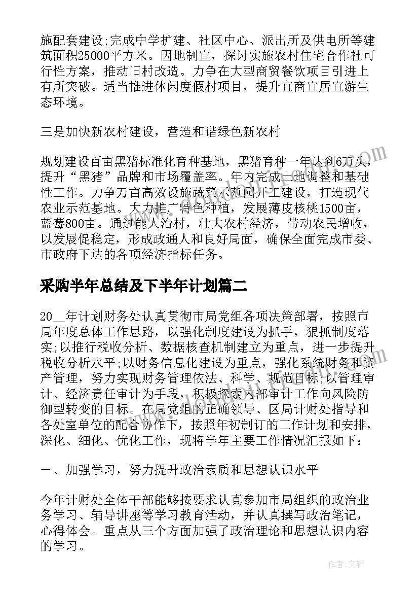 2023年采购半年总结及下半年计划(精选7篇)