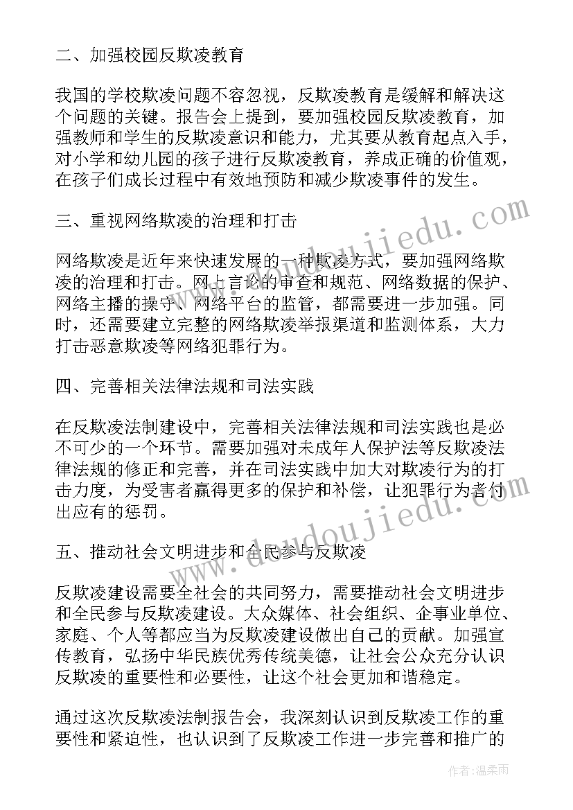 法制报告会心得体会 反欺凌法制报告会心得体会(模板5篇)