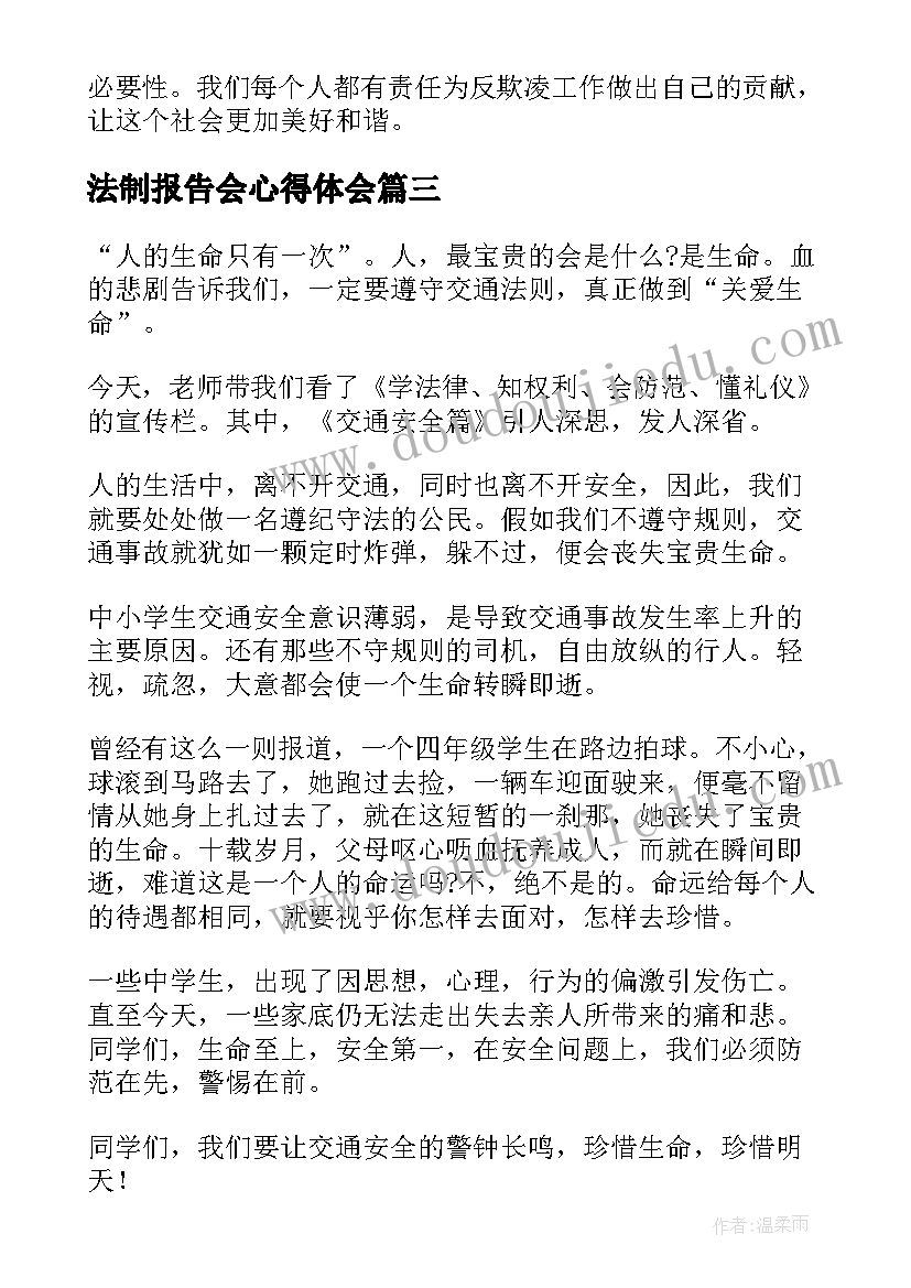 法制报告会心得体会 反欺凌法制报告会心得体会(模板5篇)