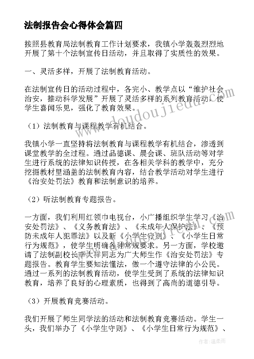 法制报告会心得体会 反欺凌法制报告会心得体会(模板5篇)