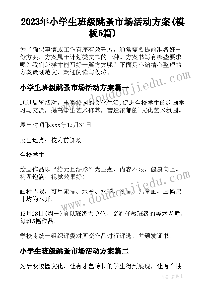 2023年小学生班级跳蚤市场活动方案(模板5篇)