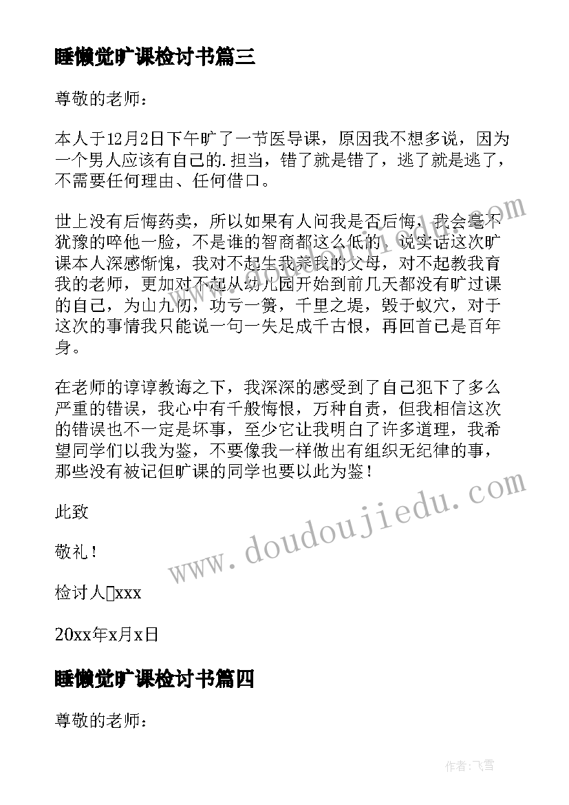 最新睡懒觉旷课检讨书 旷课在宿舍睡觉检讨书(模板8篇)