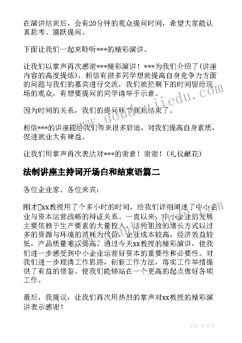 2023年法制讲座主持词开场白和结束语 讲座主持词开场白及结束语(精选5篇)