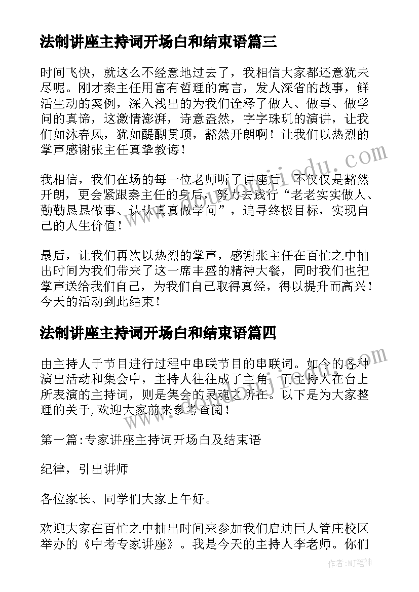 2023年法制讲座主持词开场白和结束语 讲座主持词开场白及结束语(精选5篇)