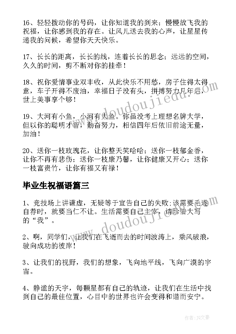 最新毕业生祝福语(优秀9篇)