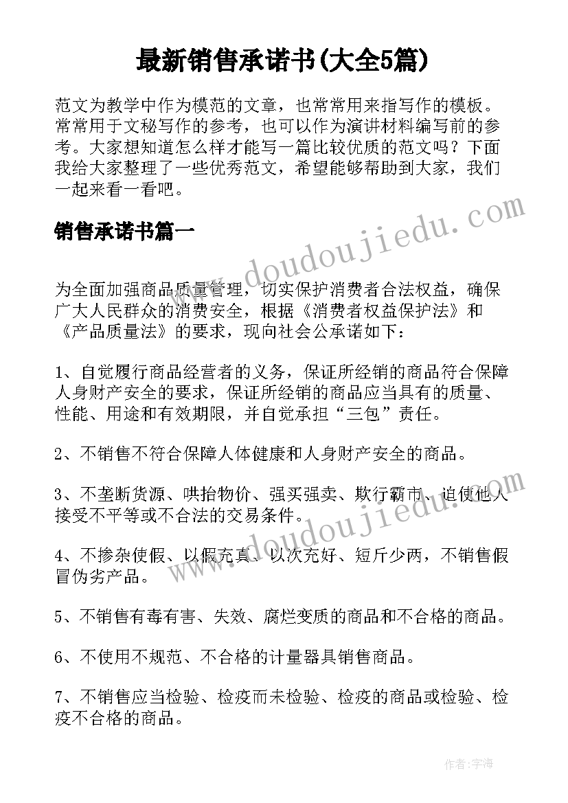 最新销售承诺书(大全5篇)