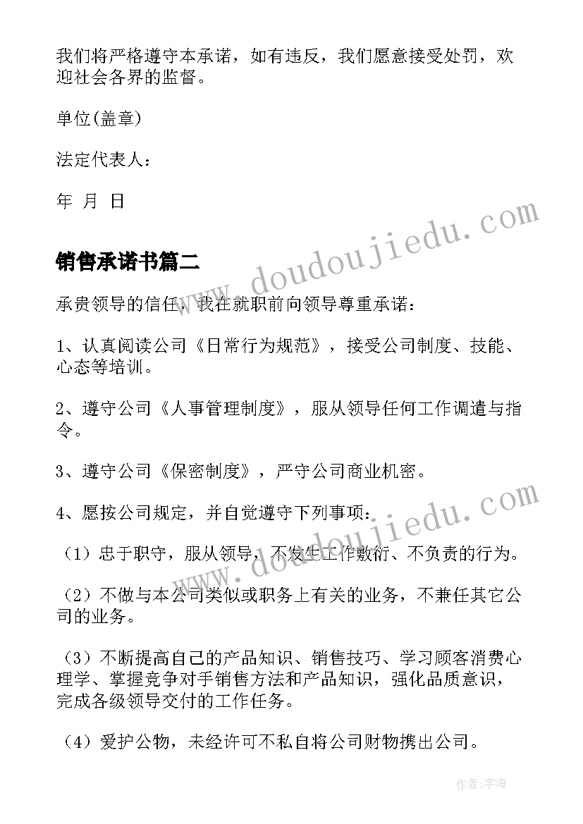 最新销售承诺书(大全5篇)