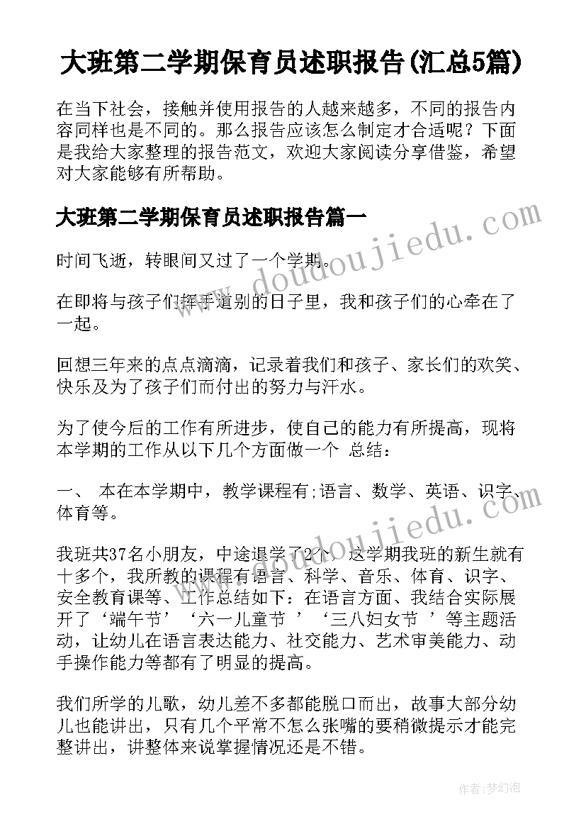 大班第二学期保育员述职报告(汇总5篇)