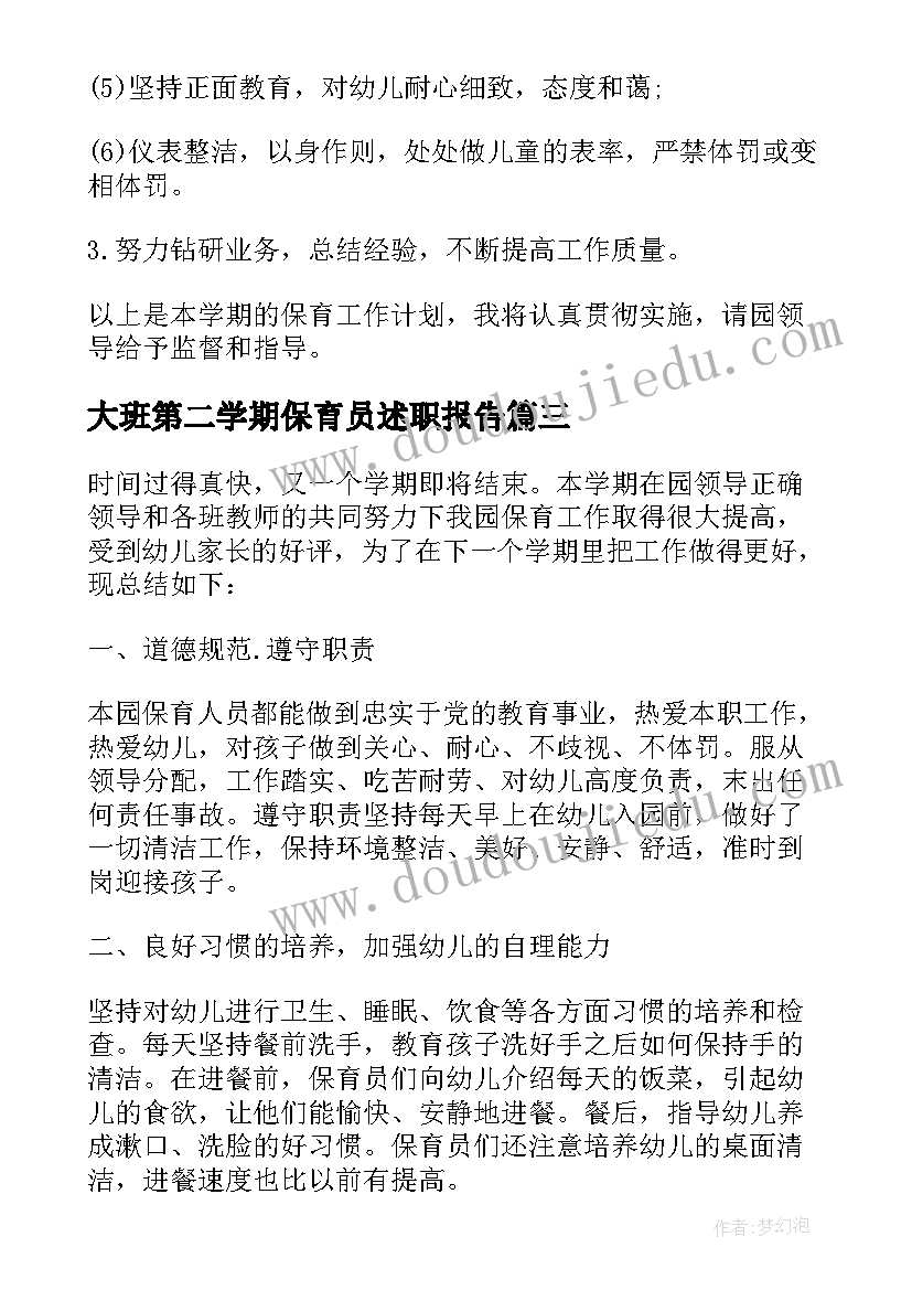 大班第二学期保育员述职报告(汇总5篇)